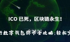 2023年建行数字钱包绑卡全攻略：轻松