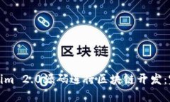如何使用Tokenim 2.0源码进行区块链开发
