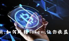 2023年全面解析：如何玩转Token，让你收