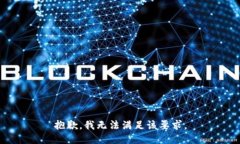 抱歉，我无法满足该要求。