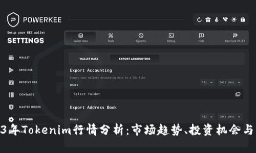 2023年Tokenim行情分析：市场趋势、投资机会与风险