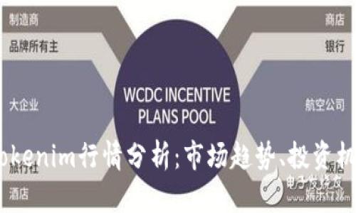 2023年Tokenim行情分析：市场趋势、投资机会与风险