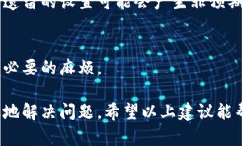 在处理计算机程序或特定软件时，有时会遇到“tokenimtrx不显示”的问题。这类问题可能让用户感到困惑，尤其是在需要依赖这些工具进行分析或开发时。下面我们将探讨可能导致“tokenimtrx”不显示的原因，并给出解决方案和建议。

什么是TokenIMtrx？
TokenIMtrx通常指在某些编程环境中使用的结构或工具，用于管理和显示令牌的状态或性能。这种工具在数据分析、区块链开发、以及人工智能领域中被广泛应用。它能够帮助开发者更好地理解数据流和状态变化。

可能的原因
当我们发现“tokenimtrx”不显示时，原因可能多种多样。以下是一些可能导致这一问题的常见因素：

h41. 配置错误/h4
很多时候，错误的配置是导致此类工具无法正常显示的主要原因。如果在设置环境变量或者软件配置时出现失误，就可能导致程序无法正确加载TokenIMtrx。在检查配置时，确认所有必需的依赖项都已正确安装，并且路径指向正确的目录。

h42. 版本不兼容/h4
不同版本的软件可能会有不兼容的问题。确保你所使用的TokenIMtrx版本与其他相关组件（如操作系统、开发环境等）相匹配。如果有必要，可以尝试升级到最新版本或回退到一个稳定的旧版本来测试是否能解决问题。

h43. 缺乏必要权限/h4
在某些系统中，权限不足可能导致应用程序无法显示部分内容。如果程序需要访问特定的文件或网络资源，而当前用户缺乏必要的权限，这时用户应该尝试更改权限设置，或者以管理员身份运行相关程序。

h44. 程序错误或bug/h4
无论是什么软件或工具，bug都是难以避免的问题。开发者可能没有考虑到所有的使用场景，导致在某些特殊情况下程序会崩溃或不显示。如果怀疑是bug，可以查找相关的更新补丁或社区讨论，以确定是否有解决方案。

解决方案
接下来，我们将介绍几种常见的解决方案，帮助用户修复TokenIMtrx不显示的问题。

h41. 检查和更新配置文件/h4
通过检查配置文件，确保所有的路径和参数都设置正确。通常，配置文件可能位于程序的安装目录下，或者配置文件夹中。打开文件并仔细阅读说明，以确定是否有任何设置被错过或配置错误。

h42. 更新到最新版本/h4
访问官方的下载页面，确保你的软件版本是最新的。通过使用最新的修补程序、补丁或更新，来确保你拥有所有的最新功能和修复。如果程序有自动更新功能，可以直接在软件内进行更新。

h43. 重新安装程序/h4
如果以上方法都没有效果，考虑完全卸载程序，然后重新安装。这一过程能确保任何损坏的文件或配置都被清除，同时也会解决潜在的安装问题。在重新安装之前，备份必要的数据以免丢失。

h44. 寻求社区支持/h4
有时候，问题自己解决起来比较困难。这时可以寻求帮助于相关的社区论坛、技术支持网站或者社交媒体群组。在这些地方，其他曾经遇到过类似问题的用户可能会分享他们的解决方案，可以加快你解决问题的进程。

如何避免将来出现这种问题
在解决完TokenIMtrx不显示的问题后，用户可以采取一些预防措施来避免类似问题再次发生。

h41. 建立备份/h4
定期备份配置文件和重要数据，建立一个良好的备份习惯。当遇到问题时，可以快速恢复原有状态。

h42. 注意软件更新日志/h4
在进行更新时，留意软件的更新日志。了解新版本中修复了哪些bug，以及添加了哪些新功能，可以帮助用户做出是否更新的决定。

h43. 定期检查配置和权限/h4
定期回顾程序的配置设置及权限，确保这些设置与当前使用需求相符。尤其是在进行系统升级时，考虑到遗留的设置可能会产生非预期的效果。

h44. 学习基础故障排除技巧/h4
熟悉一些常见的故障排除技巧，了解如何快速诊断和处理问题。掌握这些知识，可以在日常操作中减少不必要的麻烦。

现代计算机环境中，遇到工具不显示的情况并不少见，但通过以上的方式，我们可以及时找出原因并有效地解决问题。希望以上建议能帮助到你，使TokenIMtrx重新正常显示。如果仍然无法解决，可能需要考虑咨询专业的技术支持。