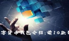 2023年最全面的数字货币钱包介绍：前