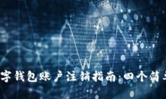 2023年平安企业数字钱包账户注销指南