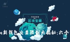 2023年Tokenim新钱包交易限制大揭秘：六