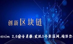 2023年Tokenim 2.0安全月报：发现5个新漏