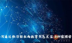 如何通过微信轻松向数字钱包充值：