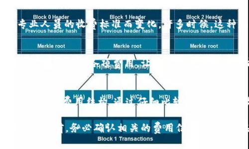 Tokenim 是一家提供区块链和加密货币相关服务的平台。在许多平台和服务中，是否收费通常取决于其所提供的具体服务类型。针对 Tokenim 的具体收费情况，我们可以从以下几个方面进行分析。

服务类型与收费结构
Tokenim 提供多种服务，包括数字资产交换、钱包服务、区块链开发和咨询等。每种服务的收费结构可能有所不同。例如，交易手续费可能是在用户进行数字资产交易时收取的一个主要费用，而钱包服务可能会涉及到存储费或者提取费。

交易相关费用
在进行数字资产交易时，Tokenim 可能会收取一定的手续费。这些费用通常是按照交易金额的一定比例来计算的，有些平台还可能根据用户的交易量来提供不同的手续费率。用户在进行交易前，查看其交易费用的透明性和具体数额是非常重要的。

钱包服务费用
对于使用 Tokenim 提供的钱包服务的用户，了解可能的费用结构同样重要。有些钱包可能会对存储资产或者提取资产收取一定的费用。这种费用结构可能会因钱包的种类和所支持的资产类型而有所不同，用户在选择钱包时应该关注相关的手续费信息。

区块链开发与咨询费用
如果用户需要使用 Tokenim 的区块链开发或咨询服务，费用通常会根据项目的复杂程度、所需时间以及专业人员的收费标准而变化。许多时候，这种服务采用的是定制化的收费模式，用户需要与 Tokenim 团队沟通，明确需求后才能获得具体的报价。

费用透明度与用户体验
在选择任何在线平台时，费用的透明度往往是影响用户体验的重要因素。一个良好的平台应当在其官方网站上明确列出各项费用，让用户在使用服务前能够清楚地了解自己的支出。同时，用户留言和评价也是判断服务费用合理性的一种有效方式。

总结与建议
Tokenim 的收费情况要根据所选择的具体服务来判断。用户在使用之前，建议先阅读平台的官方文档，了解具体的费用结构。通过仔细比较不同平台的收费标准，以及查看其他用户的评价，能帮助你选择出性价比高的服务。

综上所述，是否收费以及收费的具体情况需要依据用户所使用的服务而定。建议在进行重要的交易或使用服务之前，务必确认相关的费用信息，以确保在数字货币交易中获得最佳体验。
