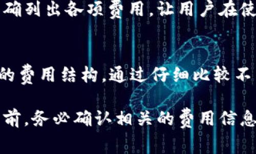 Tokenim 是一家提供区块链和加密货币相关服务的平台。在许多平台和服务中，是否收费通常取决于其所提供的具体服务类型。针对 Tokenim 的具体收费情况，我们可以从以下几个方面进行分析。

服务类型与收费结构
Tokenim 提供多种服务，包括数字资产交换、钱包服务、区块链开发和咨询等。每种服务的收费结构可能有所不同。例如，交易手续费可能是在用户进行数字资产交易时收取的一个主要费用，而钱包服务可能会涉及到存储费或者提取费。

交易相关费用
在进行数字资产交易时，Tokenim 可能会收取一定的手续费。这些费用通常是按照交易金额的一定比例来计算的，有些平台还可能根据用户的交易量来提供不同的手续费率。用户在进行交易前，查看其交易费用的透明性和具体数额是非常重要的。

钱包服务费用
对于使用 Tokenim 提供的钱包服务的用户，了解可能的费用结构同样重要。有些钱包可能会对存储资产或者提取资产收取一定的费用。这种费用结构可能会因钱包的种类和所支持的资产类型而有所不同，用户在选择钱包时应该关注相关的手续费信息。

区块链开发与咨询费用
如果用户需要使用 Tokenim 的区块链开发或咨询服务，费用通常会根据项目的复杂程度、所需时间以及专业人员的收费标准而变化。许多时候，这种服务采用的是定制化的收费模式，用户需要与 Tokenim 团队沟通，明确需求后才能获得具体的报价。

费用透明度与用户体验
在选择任何在线平台时，费用的透明度往往是影响用户体验的重要因素。一个良好的平台应当在其官方网站上明确列出各项费用，让用户在使用服务前能够清楚地了解自己的支出。同时，用户留言和评价也是判断服务费用合理性的一种有效方式。

总结与建议
Tokenim 的收费情况要根据所选择的具体服务来判断。用户在使用之前，建议先阅读平台的官方文档，了解具体的费用结构。通过仔细比较不同平台的收费标准，以及查看其他用户的评价，能帮助你选择出性价比高的服务。

综上所述，是否收费以及收费的具体情况需要依据用户所使用的服务而定。建议在进行重要的交易或使用服务之前，务必确认相关的费用信息，以确保在数字货币交易中获得最佳体验。