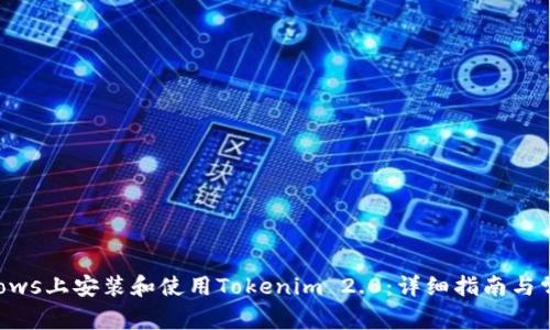 如何在Windows上安装和使用Tokenim 2.0:详细指南与常见问题解答