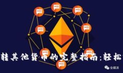 2023年Tokenim转其他货币的完整指南：轻