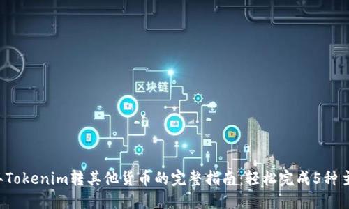 2023年Tokenim转其他货币的完整指南:轻松完成5种主流交易