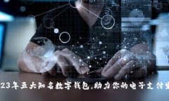 2023年五大知名数字钱包，助力你的电