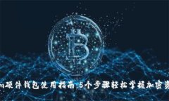 Tokenim硬件钱包使用指南：5个步骤轻松