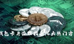 2023年数字钱包卡片办理指南：6大热门