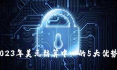 数字钱包：2023年美元结算中心的5大优