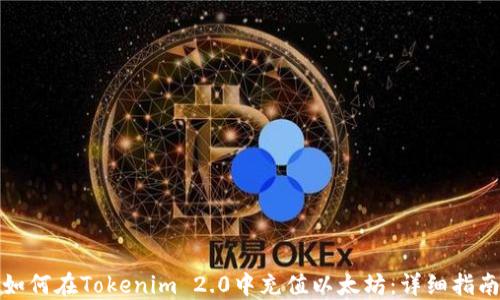 
如何在Tokenim 2.0中充值以太坊：详细指南