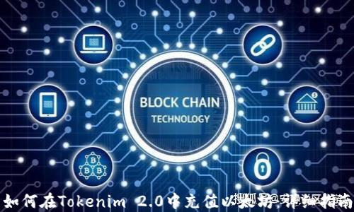 
如何在Tokenim 2.0中充值以太坊：详细指南