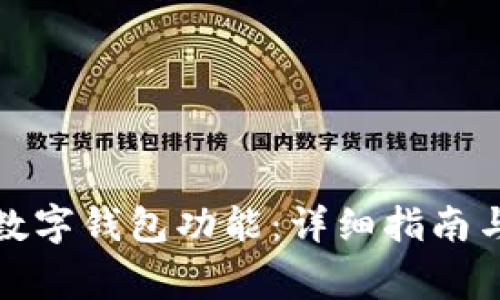 如何开通邮政数字钱包功能：详细指南与常见问题解答