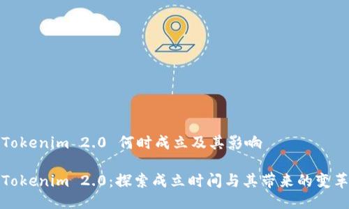 Tokenim 2.0 何时成立及其影响

Tokenim 2.0：探索成立时间与其带来的变革