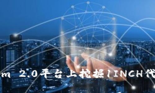 如何在Tokenim 2.0平台上挖掘1INCH代币的完整指南