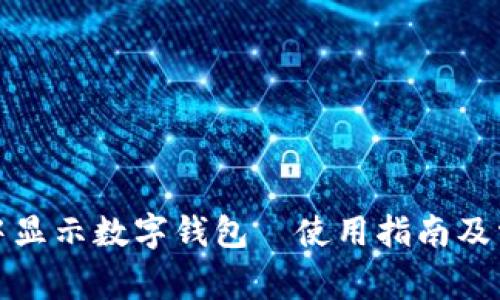 如何在微信中显示数字钱包｜使用指南及常见问题解答