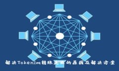 解决Tokenim转账失败的原因及解决方案