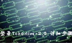 如何在新手机上登录Tokenim 2.0：详细步骤与常见问
