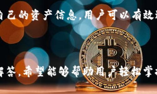   如何修改Tokenim 2.0收款地址？详尽指南与常见问题解答 / 

 guanjianci Tokenim 2.0, 收款地址, 修改步骤, 区块链技术 /guanjianci 

h3什么是Tokenim 2.0？

Tokenim 2.0是一款旨在为用户提供安全、便捷的加密货币资产管理和交易服务的平台。它支持多种主流加密货币，并提供多种功能，包括资产管理、交易、收益获取等。Tokenim 2.0的设计考虑到了用户体验，提供了用户友好的界面和强大的技术支持，使得即使是初学者也能够轻松上手。

在Tokenim 2.0中，用户的收款地址是至关重要的，因为它决定了用户接收加密数字资产的唯一身份。因此，了解如何修改收款地址是每位用户都需要掌握的一个基本技能。

h3为什么需要修改收款地址？

修改收款地址的原因有很多，这里列出几个主要的方面：

1. **安全性考虑**：如果用户怀疑自己的账户可能已被泄露或攻击，改变收款地址可以有效地避免资产损失。

2. **更新钱包地址**：某些用户在不同交易所或钱包中使用不同的地址，如果需要在Tokenim 2.0中更新地址以更好地管理资产，修改是必要的。

3. **搬家或更换银行卡**：与金融相关的交易可能会导致收款地址的变化，尤其是当用户选择不同的支付方式时。

4. **整合收款**：有时用户希望将多个钱包或账户的收款地址整合成一个，以便于管理和追踪交易。

h3Tokenim 2.0收款地址修改步骤

在Tokenim 2.0中修改收款地址的具体步骤如下：

1. **登录账户**：首先打开Tokenim 2.0的官方网站，输入你的用户名和密码进行登录。

2. **进入设置页面**：登录后，点击右上角的个人资料图标，进入设置页面。在设置菜单中，选择“钱包设置”或“收款设置”。

3. **查找当前收款地址**：在钱包设置页面，你会看到当前绑定的收款地址。在此页面，你可以找到“修改地址”或“更改地址”的选项。

4. **输入新地址**：点击“修改地址”后，系统会要求你输入新的收款地址。在此过程中，请确保输入的地址完全正确，并且是你自己的负责管理的钱包地址。

5. **验证新地址**：为了确保你的安全，可能会有短信验证码或邮箱确认的步骤。遵循系统的指示完成这一验证步骤。

6. **保存更改**：验证通过后，记得点击“保存”或“确认”按钮以完成地址的修改。此时，新的收款地址就生效了。

7. **记录新地址**：最后，务必将新的收款地址记录下来，以免今后再次需要使用时找不到。

修改收款地址后的注意事项

在成功修改收款地址后，用户需要注意以下几点：

1. **保留旧地址的记录**：如果在地址未修改完成前就进行交易，使用旧地址仍然可能会导致资产丢失。

2. **及时通知交易方**：如果你有定期收到的款项，通知交易方更新你的新收款地址，这样可以避免潜在的收款不及时或损失。

3. **防止钓鱼攻击**：在修改过程中，要确保在相关的官方网站上操作，确保没有上当受骗。

如何确认修改已生效？

确认新收款地址是否生效的方法包括：

1. **查看钱包设置**：再次进入钱包设置，确认显示的收款地址是否已更改为新的地址。

2. **进行小额测试交易**：在新地址上进行一笔小额交易，待交易确认后检查钱包中是否成功入账。

3. **联系客服**：如果修改后仍存疑，联系Tokenim 2.0的客服确认这一状态是一个有效的方法。

常见问题解答

问题1：修改收款地址的过程中可以撤销吗？

在修改Tokenim 2.0收款地址后，能否撤销取决于已经进行的操作。在通常情况下，系统可能会要求进行多重确认，以确保所有修改都是用户主动执行的。因此，如果还未完成最终步骤，用户可以点击“返回”或“取消”结束这一进程，避免错误。

但是一旦新地址确认并生效，撤销地址的权利一般会被限制。用户可能需要再进行一次修改，将收款地址改回原地址。这也是为什么在进行任何修改时都要仔细检查的新地址是否是自己想要的原因。

另外，Tokenim 2.0在系统设计上也会尽量避免由于用户误操作造成不必要的资产损失，如果用户真的在收款地址修改中遭遇问题，可以联系客服请求帮助。

问题2：为何有时无法修改收款地址？

用户在Tokenim 2.0中遇到无法修改收款地址的情况，可能由以下几个原因导致：

1. **账户安全问题**：如果你的账户被判定存在安全隐患（如异常登录等），系统可能会暂时限制某些操作，包括修改收款地址。

2. **身份验证未通过**：修改地址通常需要通过短信、邮箱或其他方式进行身份验证。如果未通过验证，修改会被拒绝。

3. **网络故障**：在进行地址修改时，如果网络不畅或系统维护，可能会导致无法顺利进行修改操作。

4. **其他用户限制**：某些情况下，用户可能因为违反平台相关条款，导致账户被锁定，无法进行任何修改。

问题3：修改后旧地址是否仍有效？

在Tokenim 2.0上，一般情况下，修改收款地址后旧地址会被停用，意味着不再能够通过旧地址接收新款项。而且，如果旧地址上还有未处理的事项，用户需要查看并作相应的处理。为了避免因地址修改导致的资产损失，务必确保所有即将进行的交易都使用最新的收款地址。

为了最大程度降低因地址修改而造成的交易损失，建议用户在确认新地址有效后，再逐步停止使用旧地址，确保所有资金都已成功转移到新地址。

问题4：是否可以进行批量修改多个收款地址？

在Tokenim 2.0平台上，通常情况下，每个用户只能逐个修改其收款地址。如果需要同时修改多个地址，则需要逐一完成。如果您存有多个收款地址需要处理，建议提前计划和确认需要更改哪些地址，以及对应的用途。

此外，Tokenim 2.0的系统可能会在之后如果用户需要处理大量地址的需求，提供更新的批量修改工具，方便用户管理。用户可以保持关注平台的最新动态，随时把握机会。

问题5：如何提升账户的安全性以便于修改收款地址？

要提升Tokenim 2.0账户的安全性，用户可以采取以下几种措施：

1. **启用双重验证**：这是提升账户安全的最有效方法之一。通过手机短信和邮箱的双重确认，可以在修订收款地址时为用户提供权益保护。

2. **定期更换密码**：养成定期更换密码的习惯，避免由于密码被破解而导致账户安全性进一步恶化。

3. **避免使用公共网络**：在操作涉及资金的账户时，尽量避免使用公共WiFi，确保网络连接的安全。

4. **定期监测账户活动**：定时检查账户的交易历史和活动记录，及时发现可疑行为。

5. **更新个人信息**：确保更新你的联系信息，如需要帮助可通过电话或邮件迅速联系到客服。

总之，维护账户的安全是Surviving Crypto的一项基本技能，尤其是在需要进行交易或地址修改的时候。从长远来看，通过保护自己的资产信息，用户可以有效避免不必要的损失。

总结

修改Tokenim 2.0的收款地址不仅是一个简单的操作，更是一个关乎账户安全和资产管理的关键环节。通过上述步骤和问题的解答，希望能够帮助用户轻松掌握收款地址的管理技巧。在动态的数字货币交易中，安全始终是重中之重，用户在操作时应时刻保持警惕。