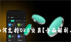 Tokenim如何支持OKB交易？全面解析与投资指南
