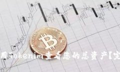 如何使用Tokenim查看您的总资产？完整指南