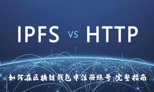 如何在区块链钱包中注册账号：完整指南