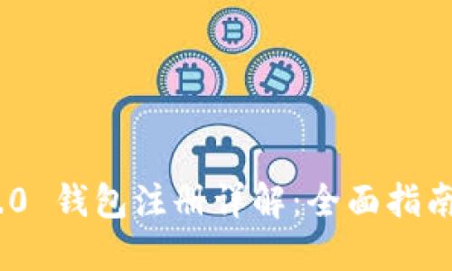 Tokenim 2.0 钱包注册详解：全面指南与最佳实践