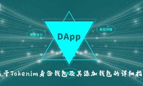 关于Tokenim身份钱包及其添加钱包的详细指南