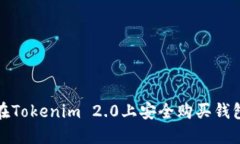如何在Tokenim 2.0上安全购买钱包地址