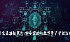 南京区块链钱包：安全便捷的数字资产管理选择