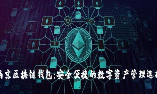 南京区块链钱包：安全便捷的数字资产管理选择