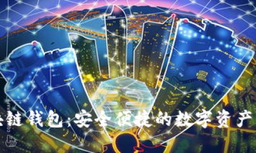 南京区块链钱包：安全便捷的数字资产管理选择