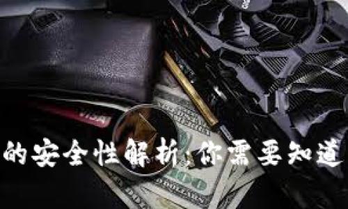 Tokenim的安全性解析：你需要知道的关键点