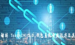 全面解析 TokenIM 2.0 钱包系统开发程序及其潜力