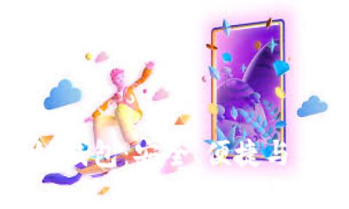 三分钟带你了解区块链钱包：安全、便捷与多样化的数字资产管理