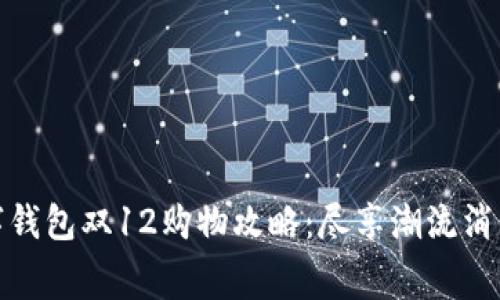 苏州数字钱包双12购物攻略：尽享潮流消费新体验