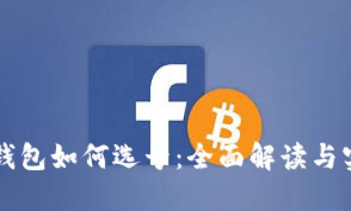 区块链钱包如何选号：全面解读与实用指南