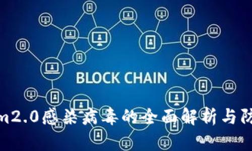 Tokenim2.0感染病毒的全面解析与防护措施