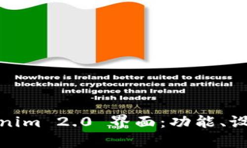 深入解析Tokenim 2.0 界面：功能、设计与用户体验