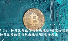 Title: 如何使用数字钱包刷地铁码？完全指南如何