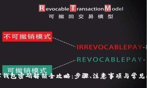 数字钱包密码解锁全攻略：步骤、注意事项与常见问题