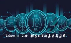 Tokenim 2.0: 探索ETF的未来与应用