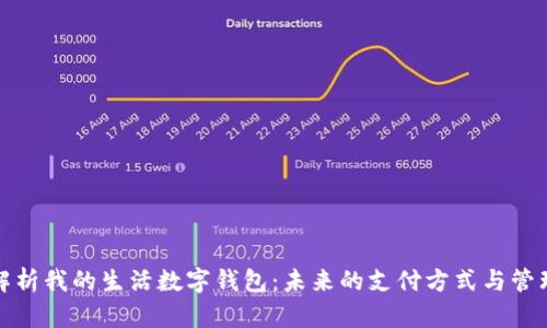 全面解析我的生活数字钱包：未来的支付方式与管理工具